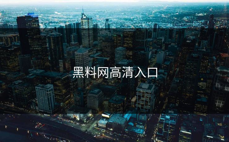 黑料网高清入口