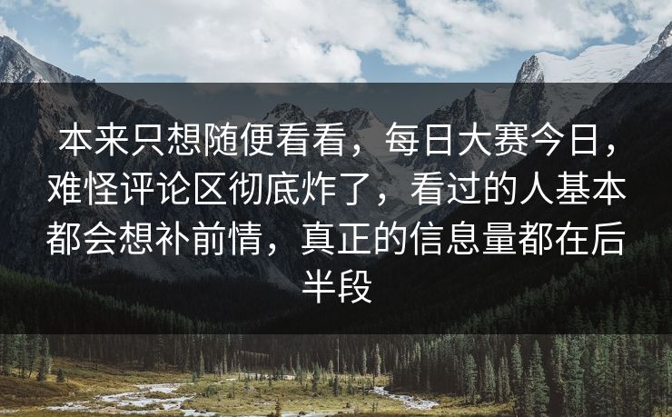 本来只想随便看看，每日大赛今日，难怪评论区彻底炸了，看过的人基本都会想补前情，真正的信息量都在后半段