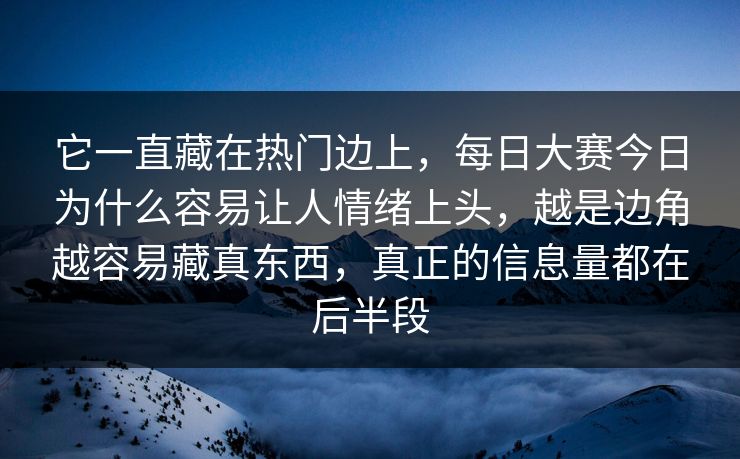 它一直藏在热门边上，每日大赛今日为什么容易让人情绪上头，越是边角越容易藏真东西，真正的信息量都在后半段