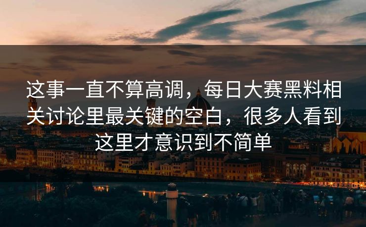 这事一直不算高调，每日大赛黑料相关讨论里最关键的空白，很多人看到这里才意识到不简单