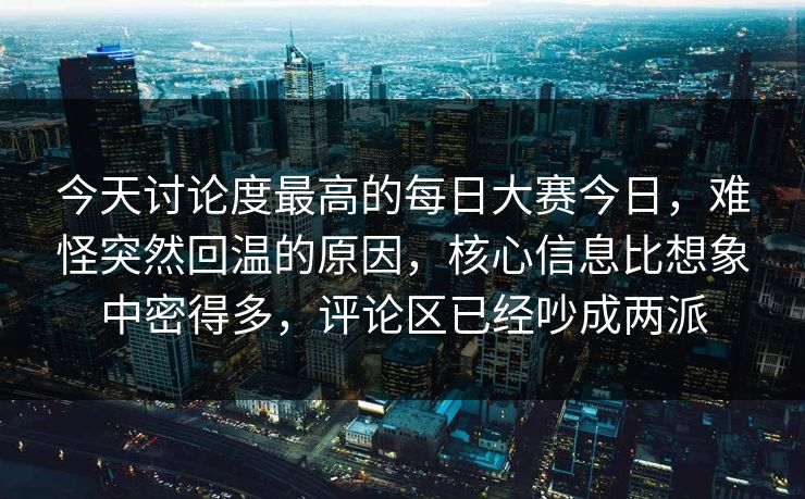今天讨论度最高的每日大赛今日，难怪突然回温的原因，核心信息比想象中密得多，评论区已经吵成两派