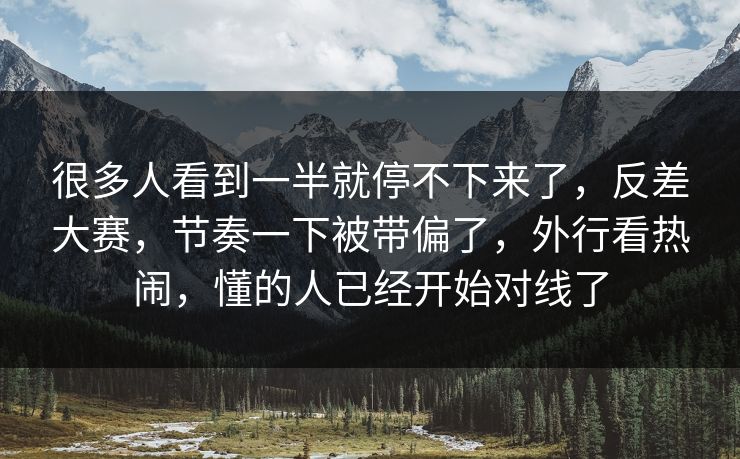 很多人看到一半就停不下来了，反差大赛，节奏一下被带偏了，外行看热闹，懂的人已经开始对线了